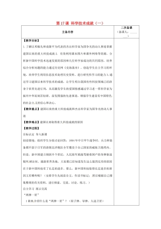 江苏省南通市实验中学八年级历史下册 第17课 科学技术成就（一）教案 新人教版