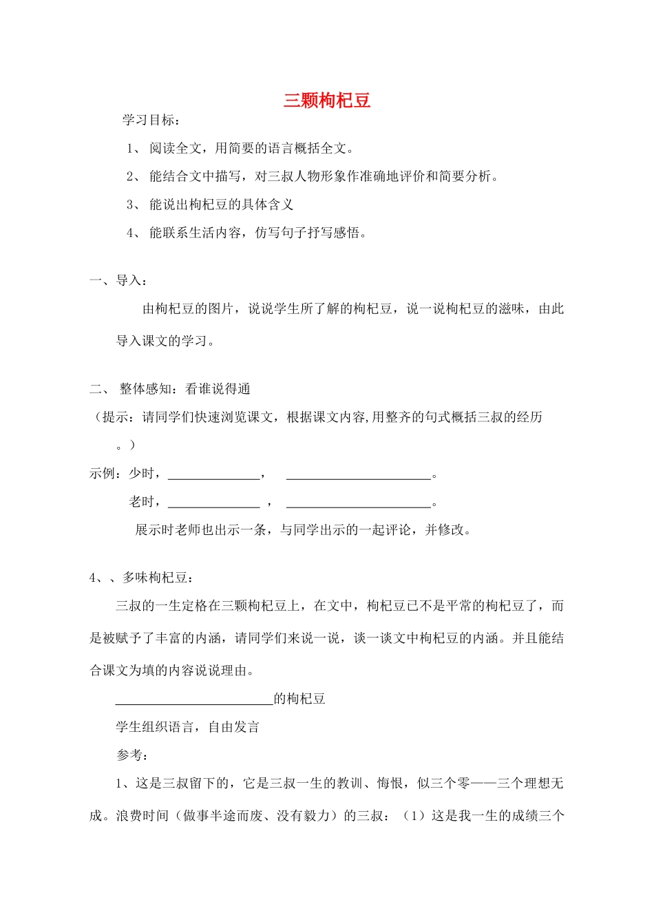 河南省义马市第二中学七年级语文下册《三颗枸杞豆》学案_第1页