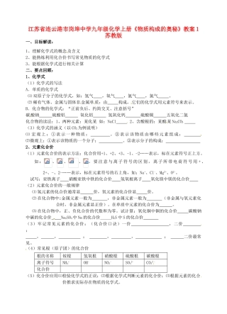 江苏省连云港市岗埠中学九年级化学上册《物质构成的奥秘》教案1 苏教版