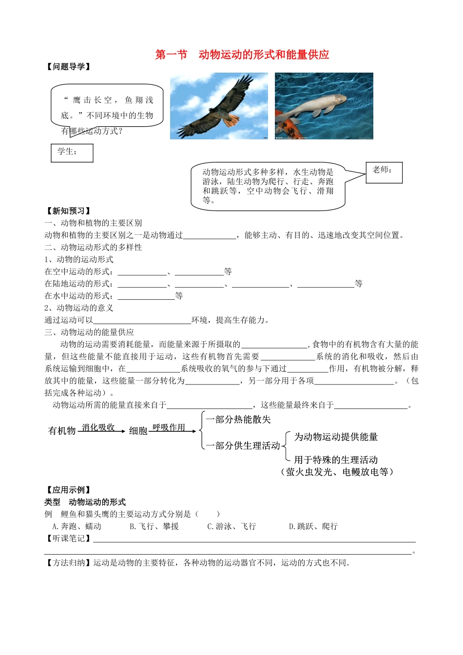 八年级生物上册 第六单元 第十七章 第一节 动物运动的形式和能量供应学案（含解析）（新版）苏教版_第1页