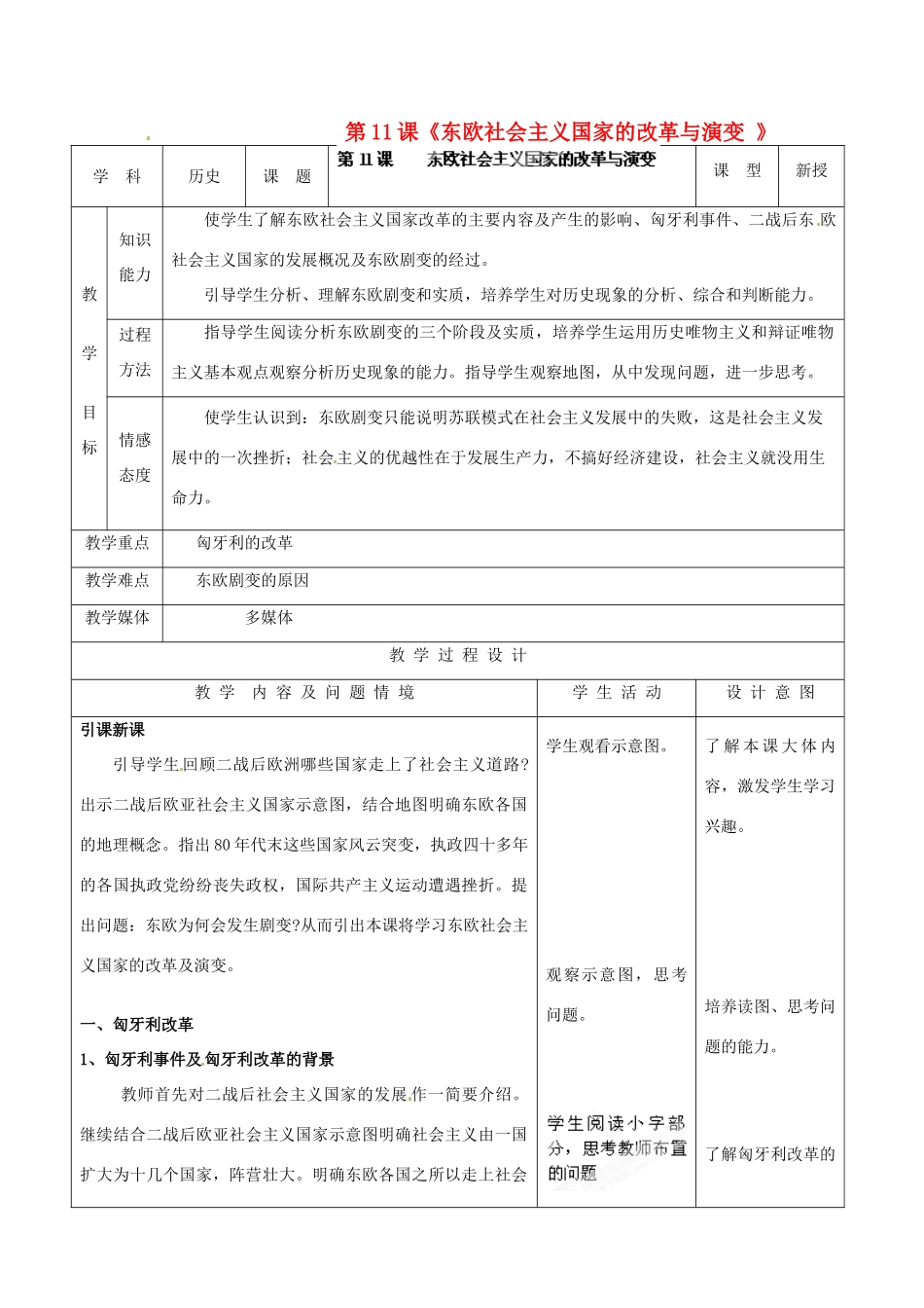 河北省承德市兴隆县小东区中学九年级历史下册 第11课《东欧社会主义国家的改革与演变 》教案 新人教版_第1页