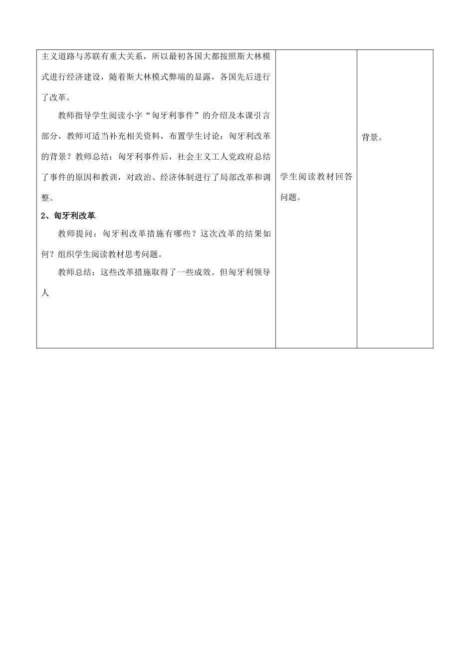 河北省承德市兴隆县小东区中学九年级历史下册 第11课《东欧社会主义国家的改革与演变 》教案 新人教版_第2页
