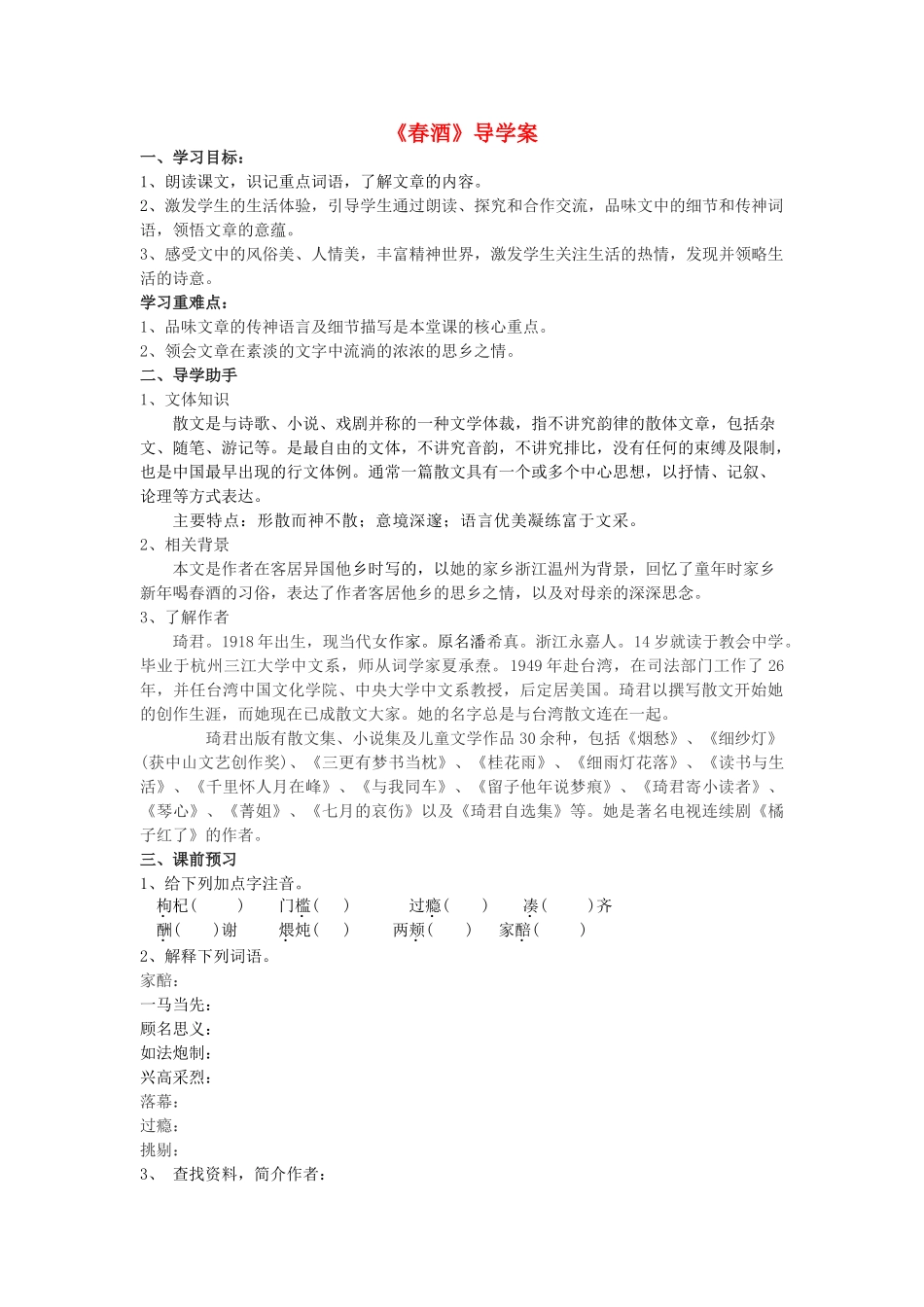 八年级语文上册 3.12《春酒》导学案 人教版（新疆专用）-旧人教版初中八年级上册语文学案_第1页
