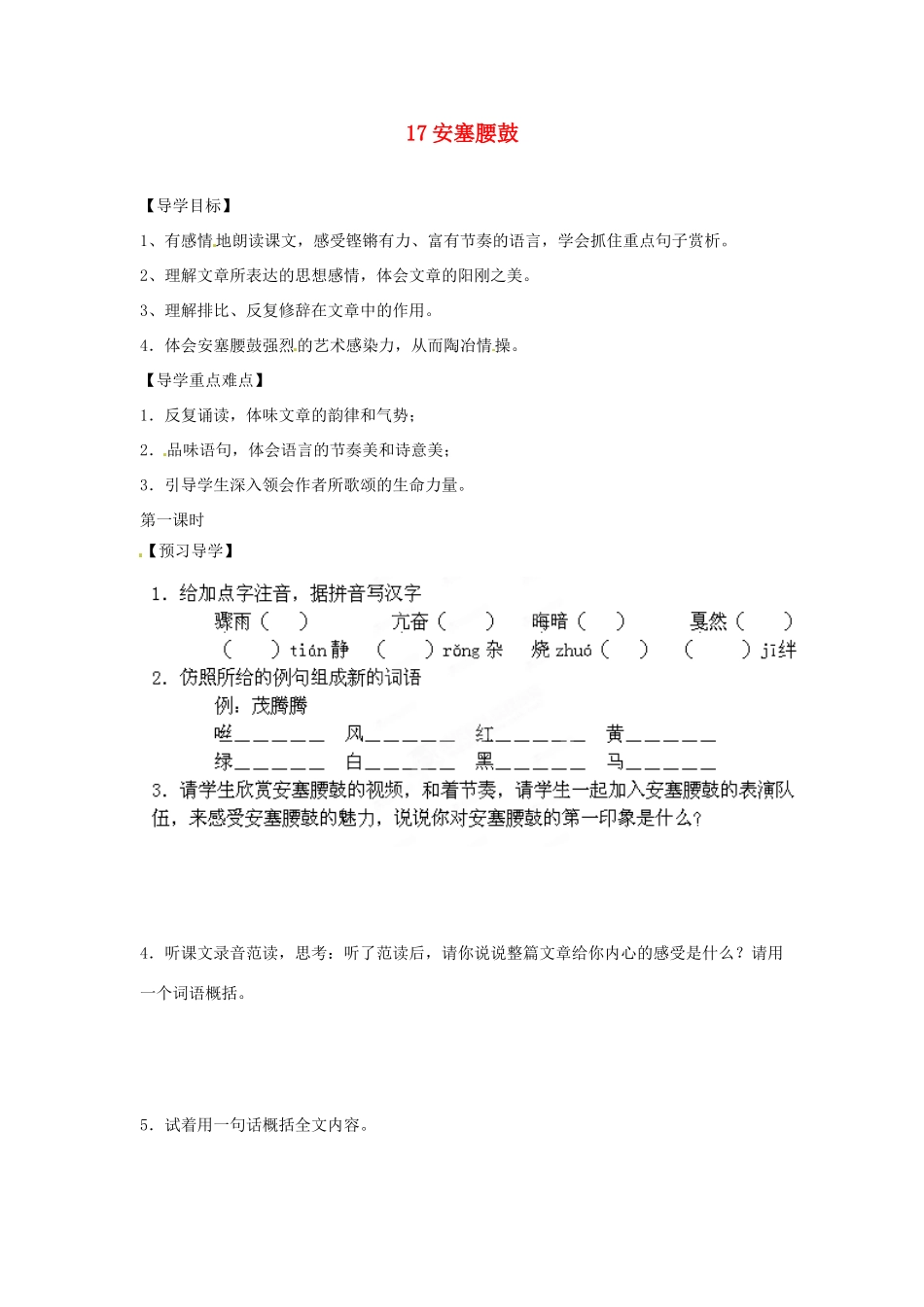 湖南省郴州市嘉禾县坦坪中学七年级语文下册 17安塞腰鼓学案 新人教版_第1页