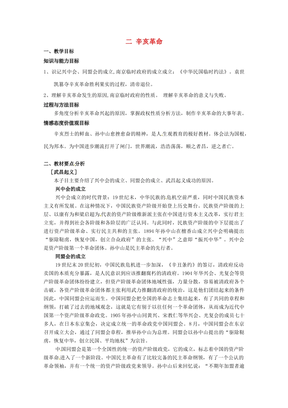 江苏省连云港市田家炳中学八年级历史上册 《辛亥革命》教案 人教新课标版_第1页
