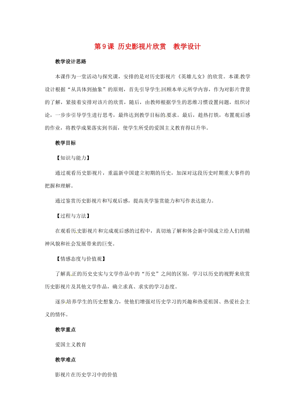 八年级历史下册 2.9《历史影视片欣赏》教案 冀教版_第1页