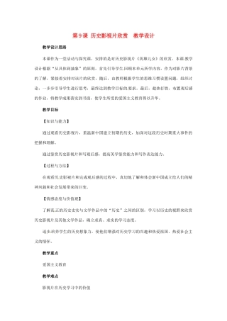 八年级历史下册 2.9《历史影视片欣赏》教案 冀教版
