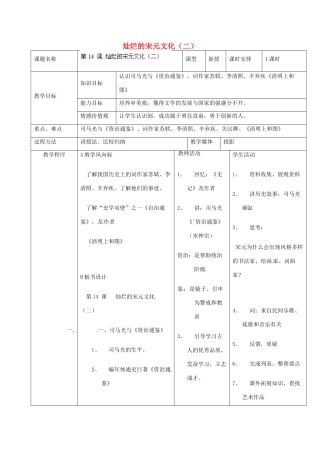 安徽省滁州二中七年级历史下册《第14课 灿烂的宋元文化（二）》教案 新人教版