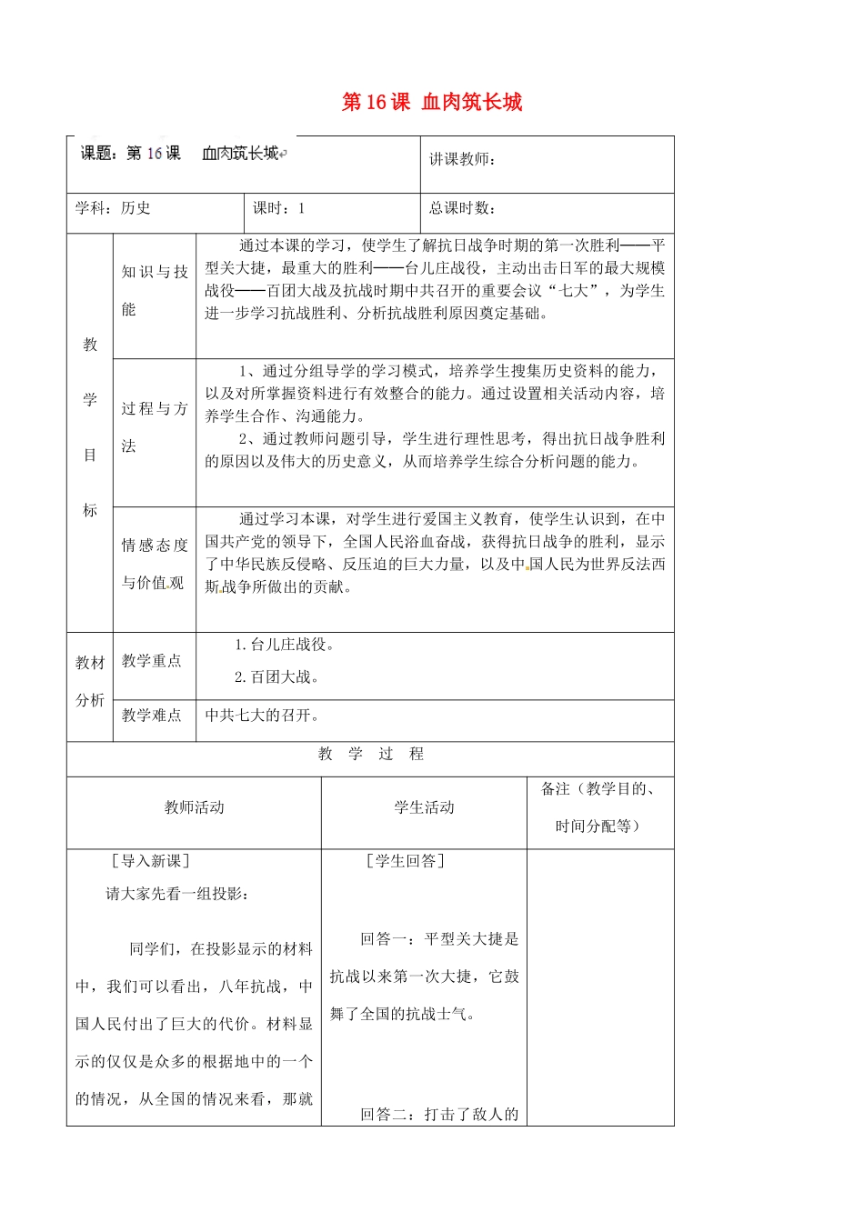 吉林省四平市第十七中学八年级历史上册 第16课 血肉筑长城教案 新人教版_第1页