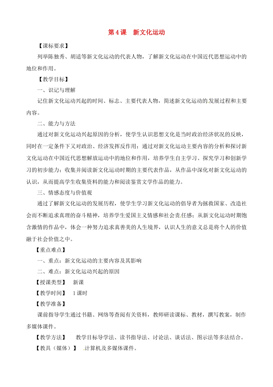 八年级历史上册 2.4《新文化运动》教案 川教版_第1页