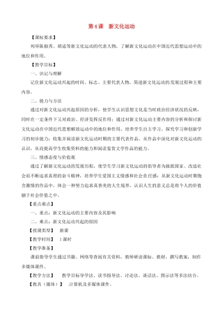 八年级历史上册 2.4《新文化运动》教案 川教版