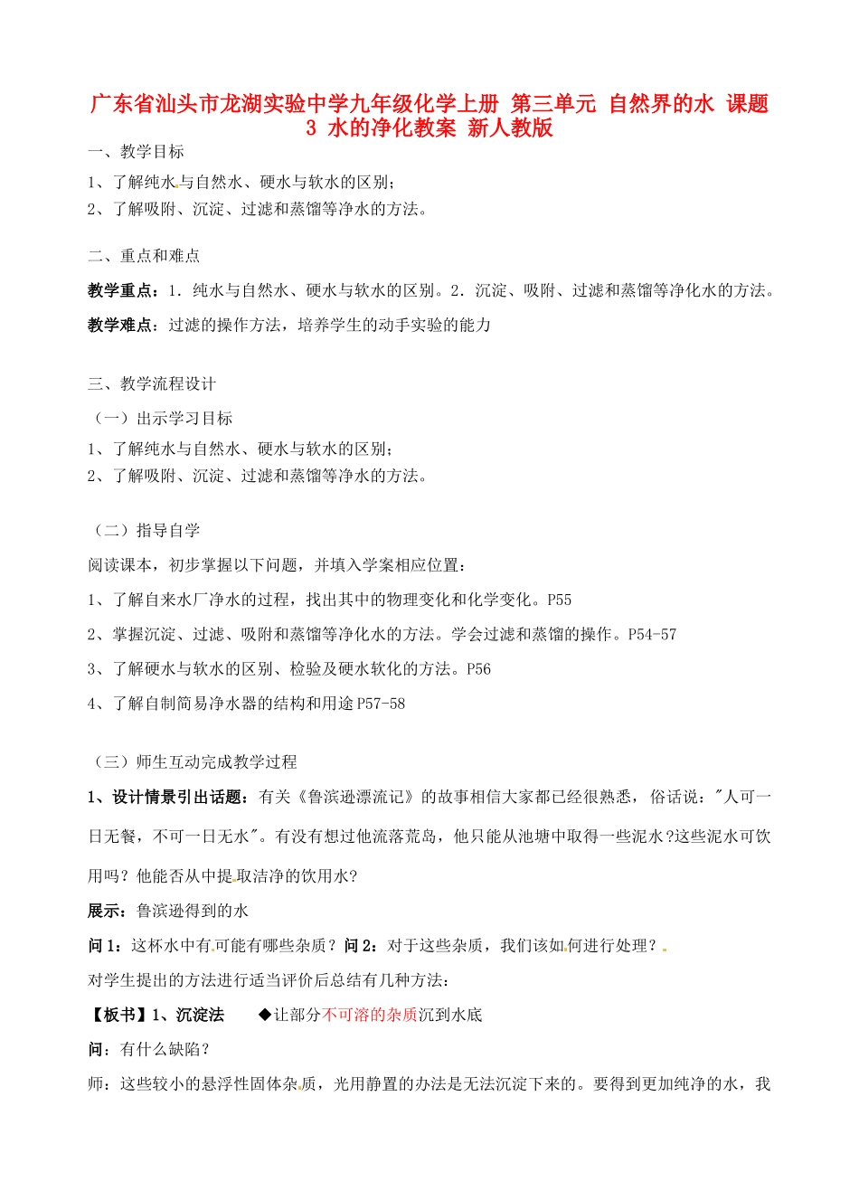 广东省汕头市龙湖实验中学九年级化学上册 第三单元 自然界的水 课题3 水的净化教案 新人教版_第1页