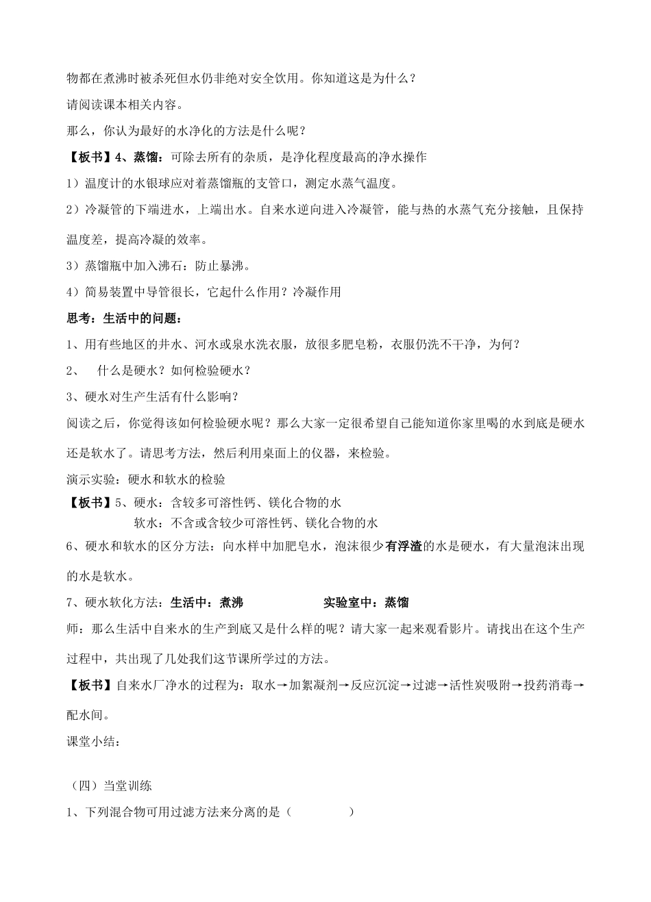 广东省汕头市龙湖实验中学九年级化学上册 第三单元 自然界的水 课题3 水的净化教案 新人教版_第3页