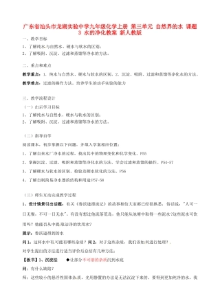 广东省汕头市龙湖实验中学九年级化学上册 第三单元 自然界的水 课题3 水的净化教案 新人教版