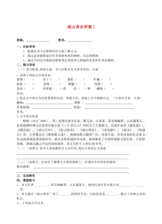 江苏省高邮市车逻初级中学九年级语文上册 画山秀水学案导学案1（无答案） 苏教版