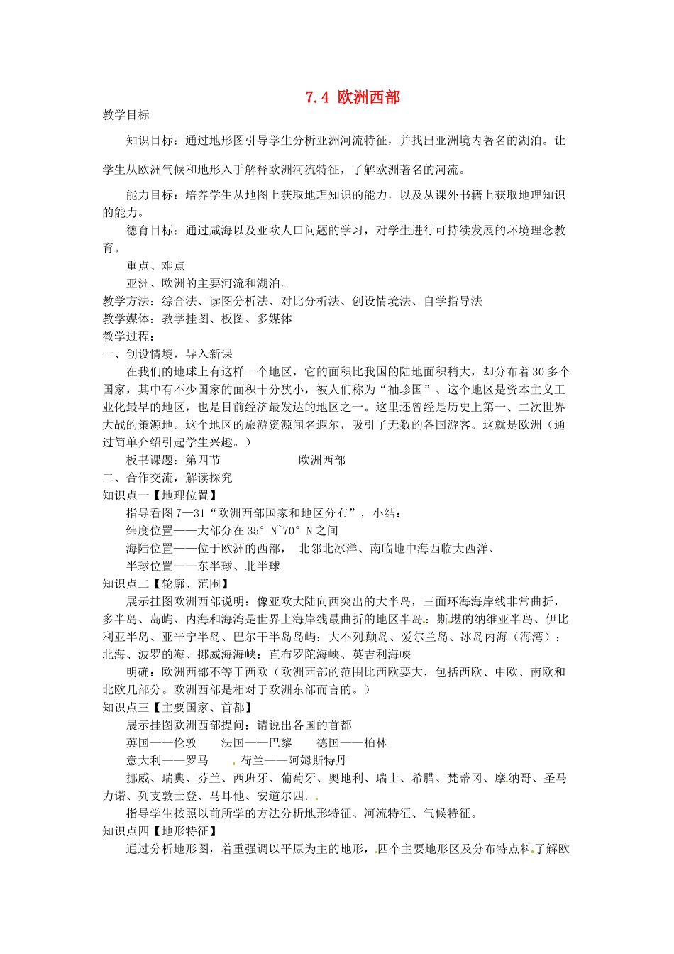 湖南省娄底市新化县桑梓镇中心学校七年级地理下册 7.4 欧洲西部教案1 湘教版_第1页