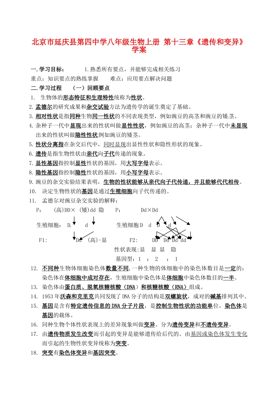 北京市延庆县第四中学八年级生物上册 第十三章《遗传和变异》学案_第1页