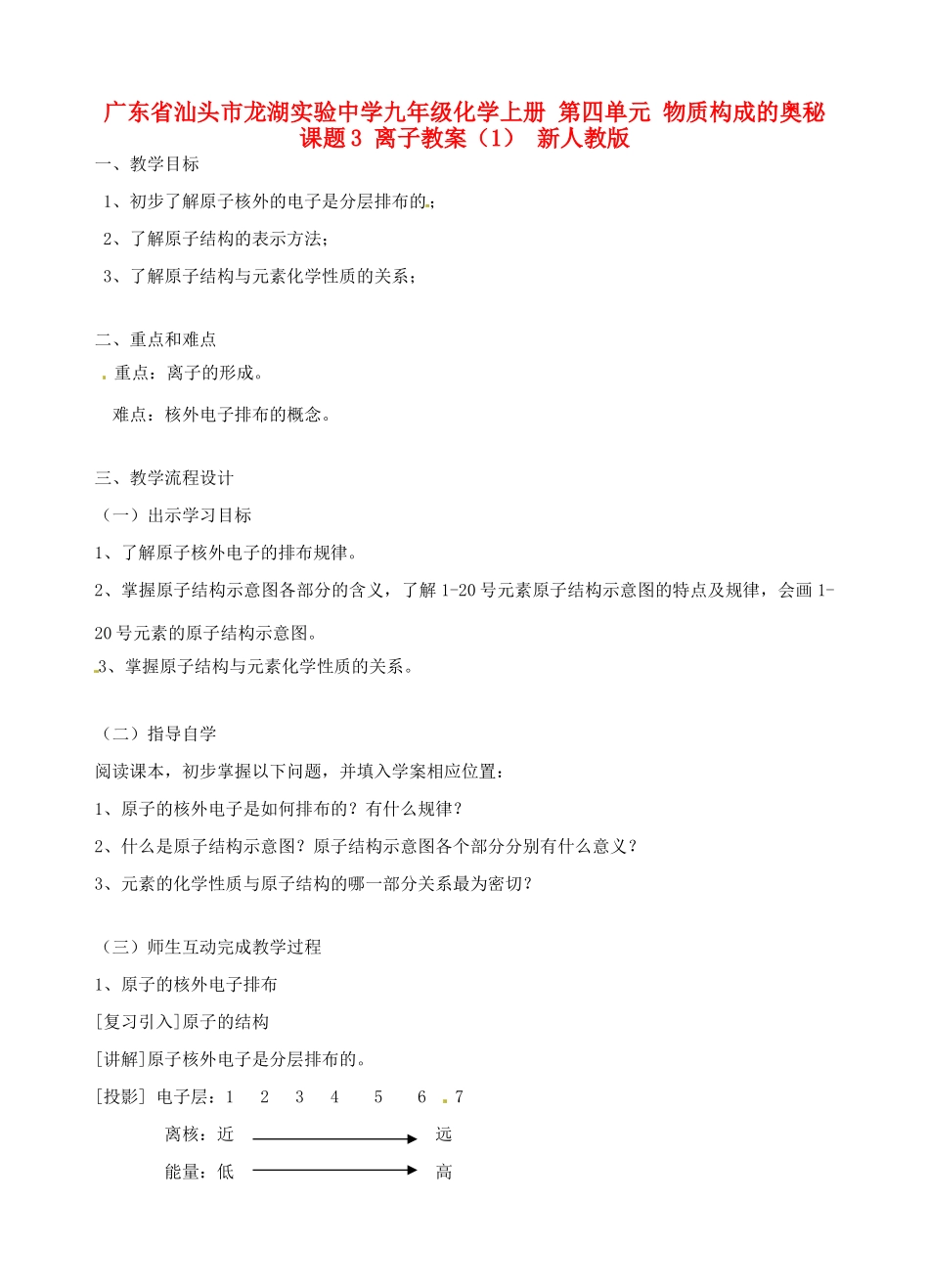 广东省汕头市龙湖实验中学九年级化学上册 第四单元 物质构成的奥秘 课题3 离子教案（1） 新人教版_第1页