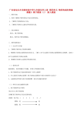 广东省汕头市龙湖实验中学九年级化学上册 第四单元 物质构成的奥秘 课题3 离子教案（1） 新人教版