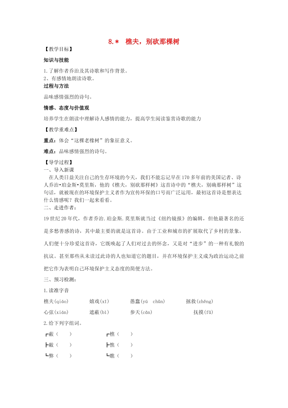 八年级语文下册 8《樵夫，别砍那棵树》教学案 （新版）语文版-（新版）语文版初中八年级下册语文教学案_第1页