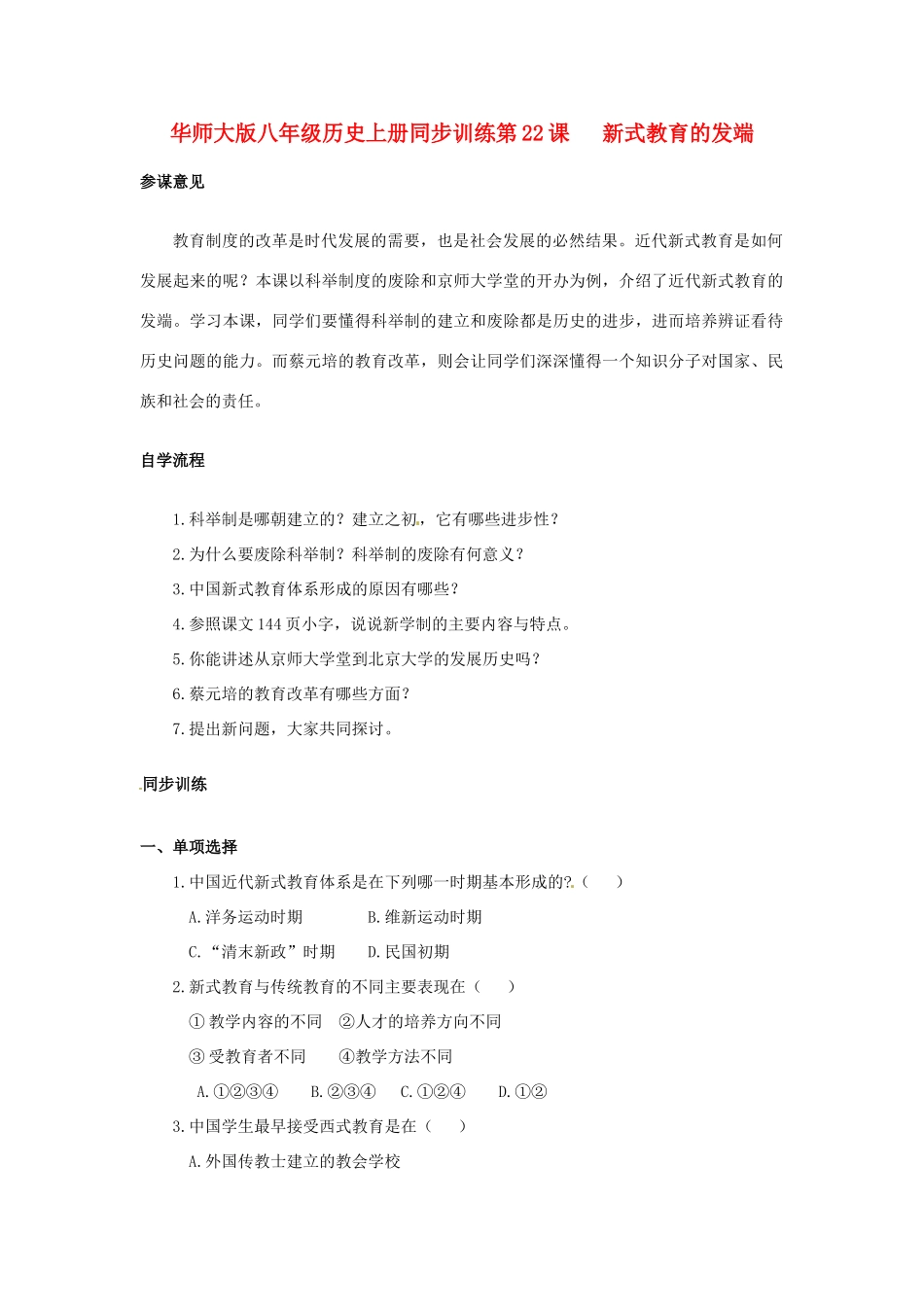 第22课《新式教育的发端》同步训练_第1页