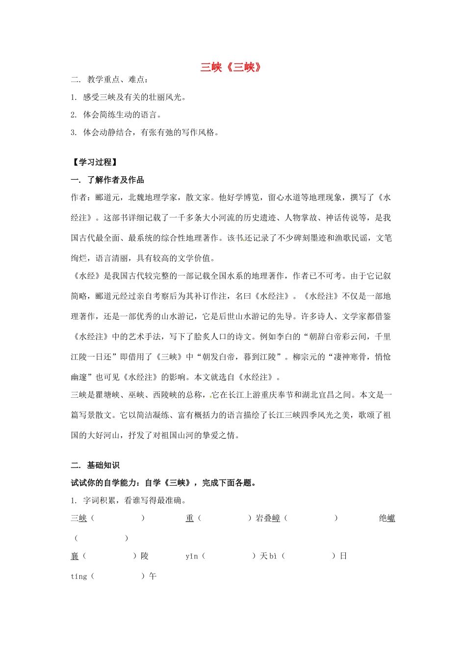 八年级语文下册 第8课《三峡》学案 北师大版_第1页