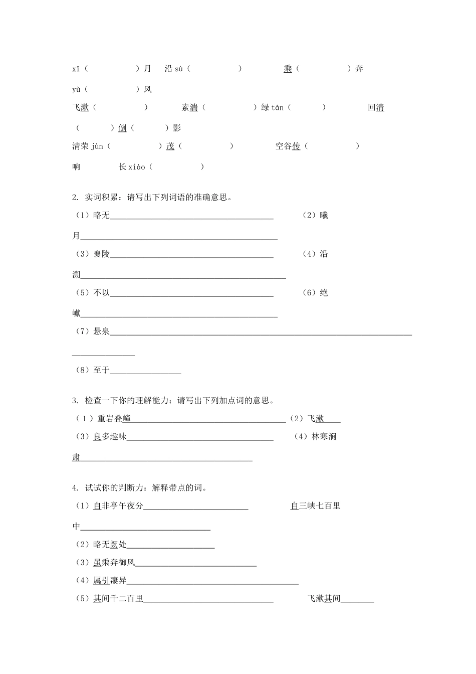 八年级语文下册 第8课《三峡》学案 北师大版_第2页