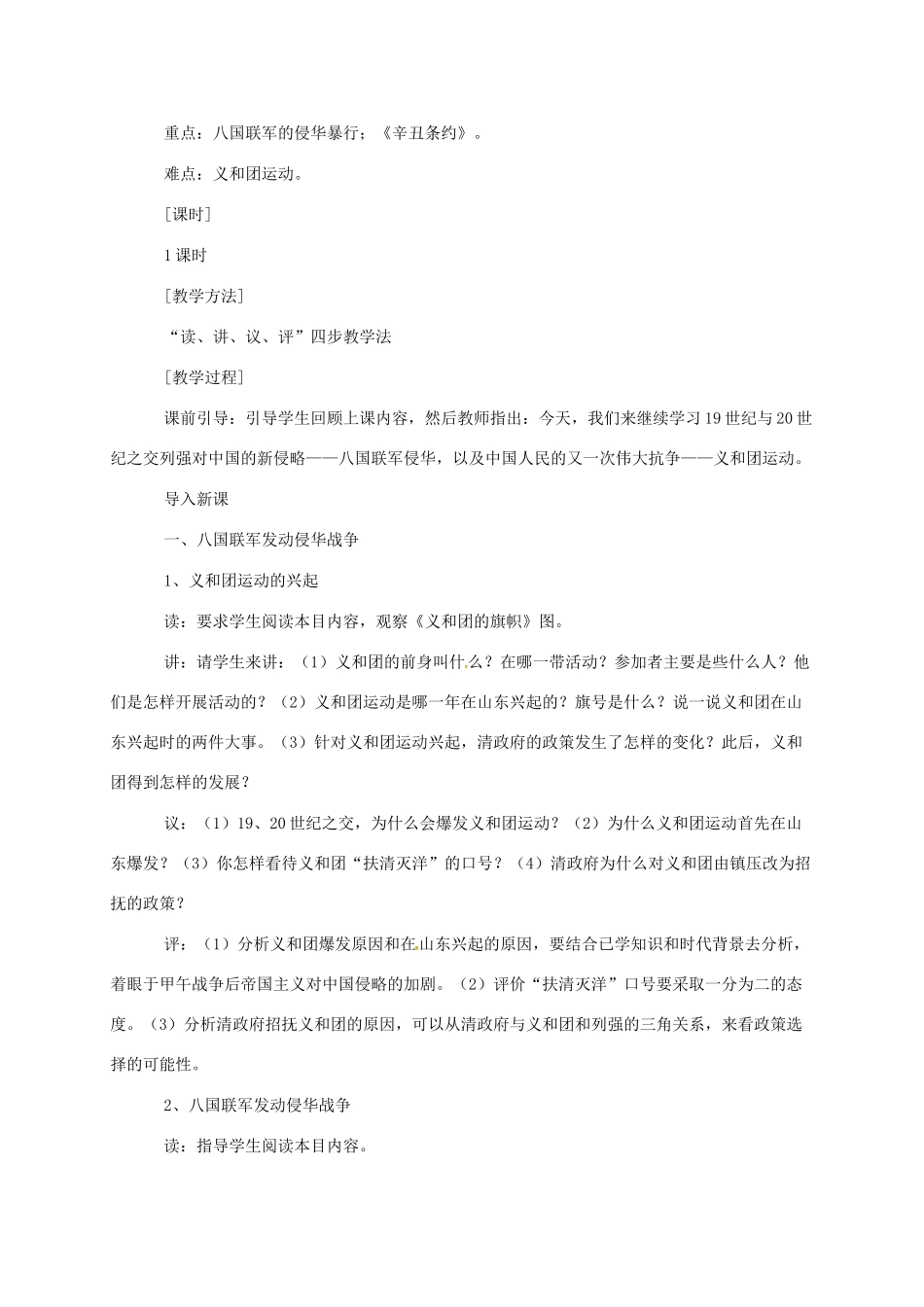 江苏省八年级历史上册 第4课 八国联军侵华教案 岳麓版-岳麓版初中八年级上册历史教案_第2页