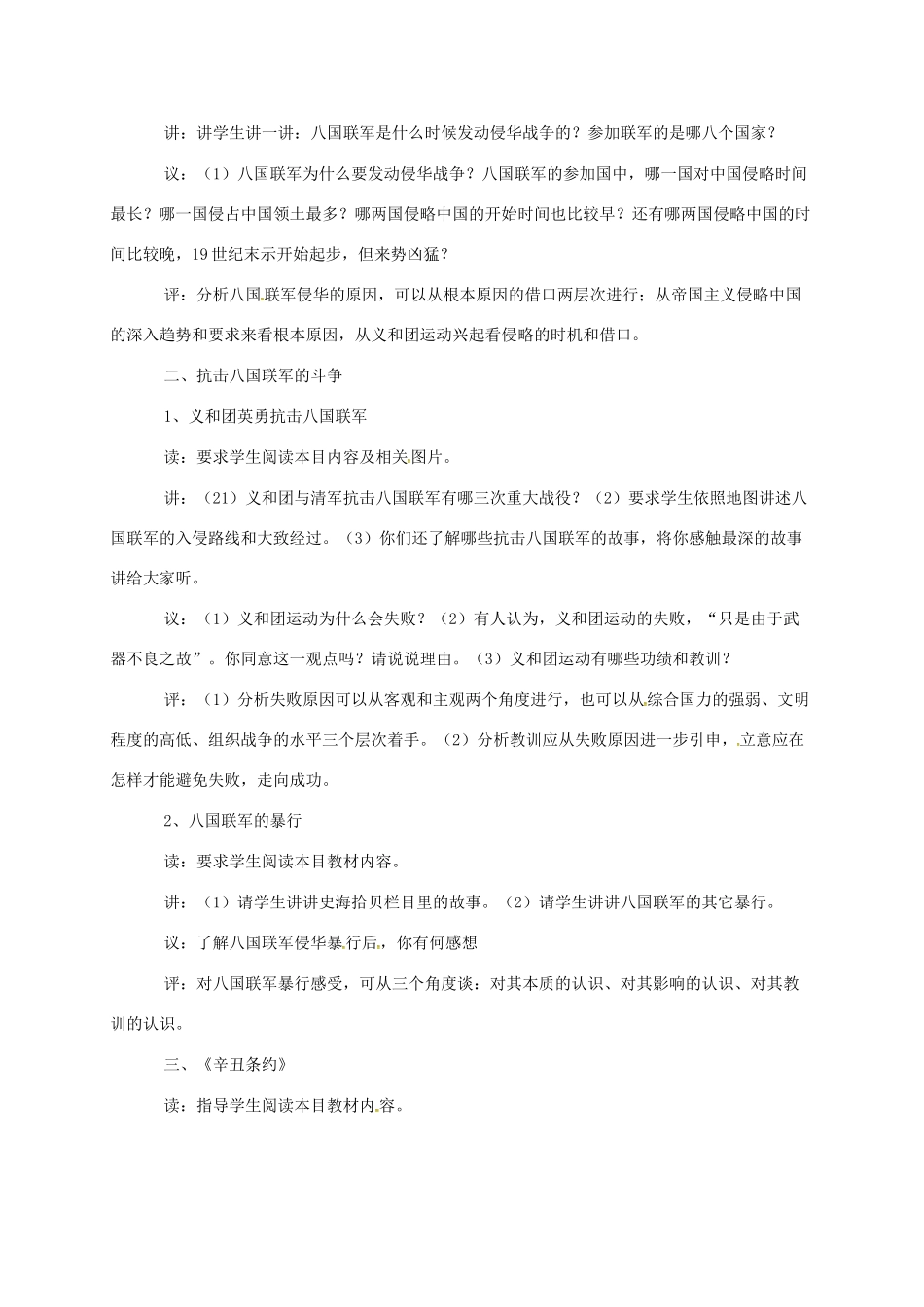 江苏省八年级历史上册 第4课 八国联军侵华教案 岳麓版-岳麓版初中八年级上册历史教案_第3页