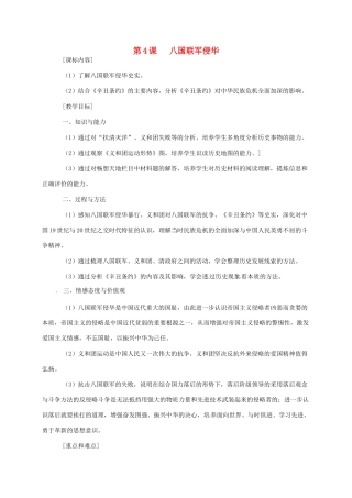 江苏省八年级历史上册 第4课 八国联军侵华教案 岳麓版-岳麓版初中八年级上册历史教案