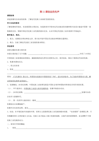 八年级历史：第11课 创业的先声 教案冀教版