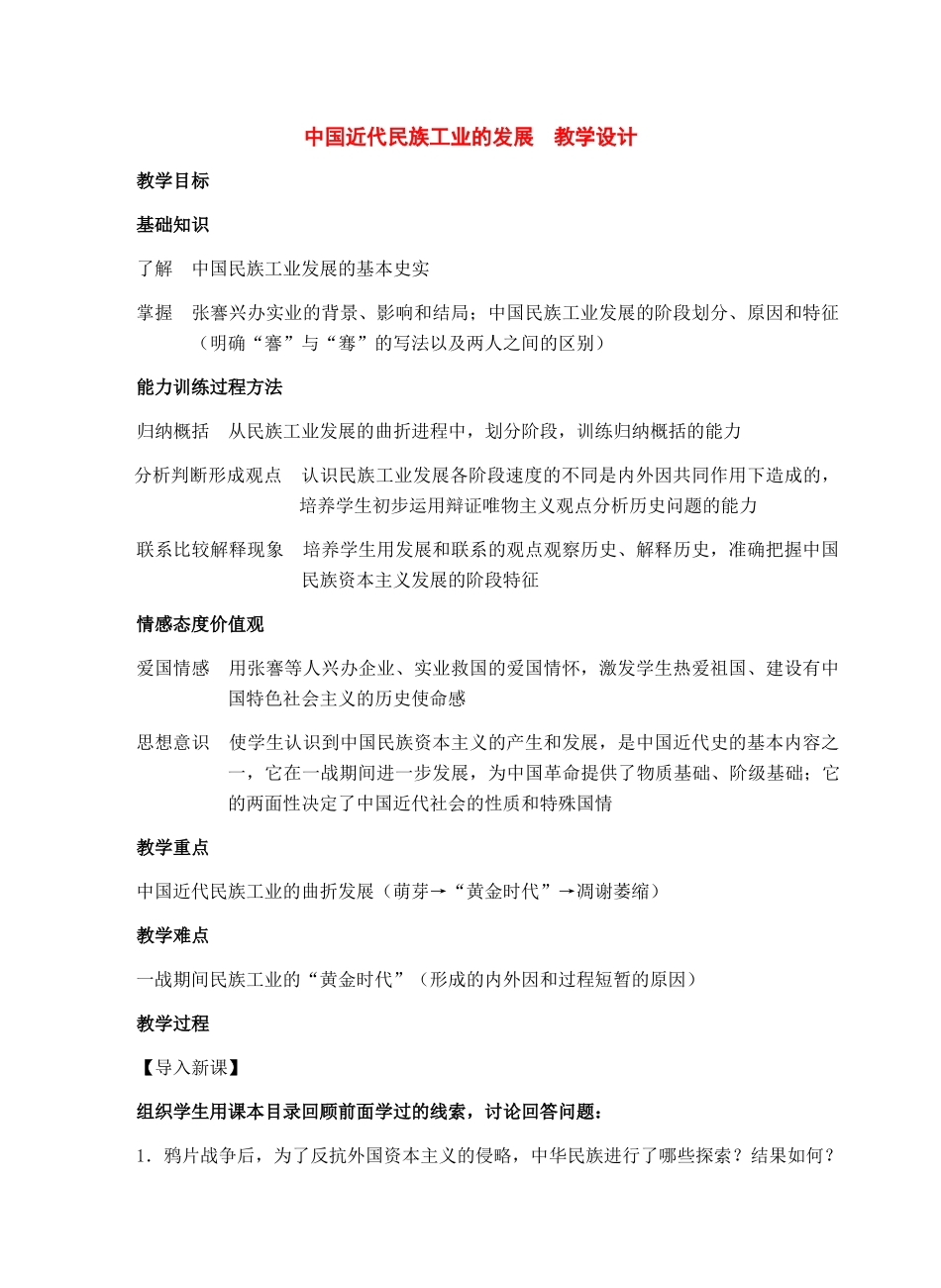八年级历史上册：第19课《中国近代民族工业的发展》教学设计（人教新课标版）_第1页