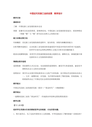 八年级历史上册：第19课《中国近代民族工业的发展》教学设计（人教新课标版）