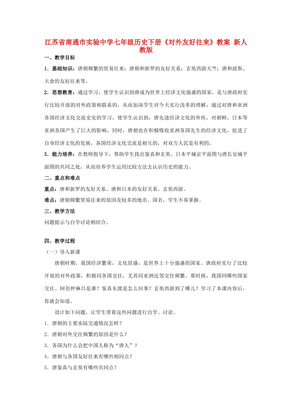 江苏省南通市实验中学七年级历史下册《对外友好往来》教案 新人教版_第1页