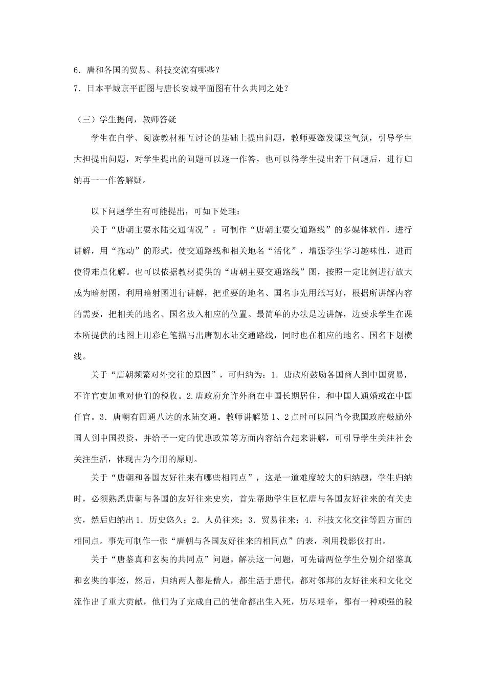 江苏省南通市实验中学七年级历史下册《对外友好往来》教案 新人教版_第2页