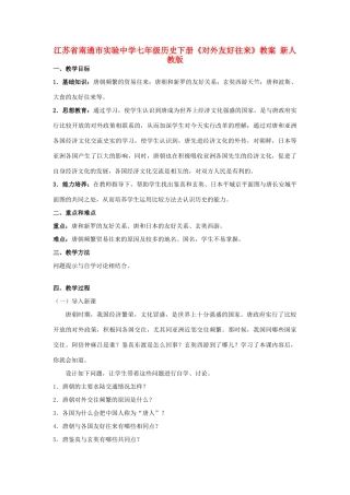 江苏省南通市实验中学七年级历史下册《对外友好往来》教案 新人教版