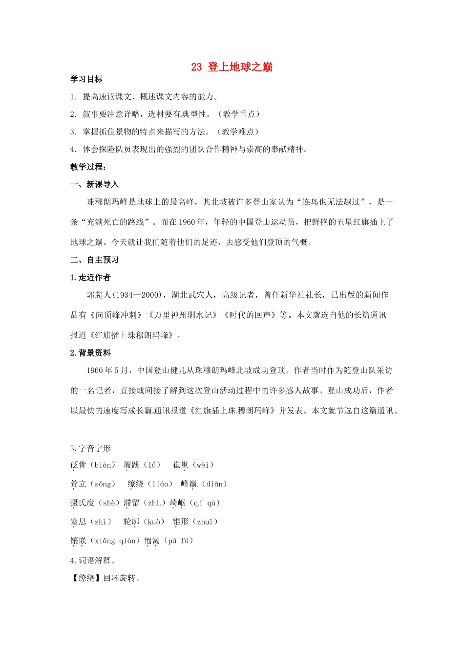 湖南省祁阳县浯溪镇第二中学七年级语文下册 23 登上地球之巅教学案 新人教版_第1页