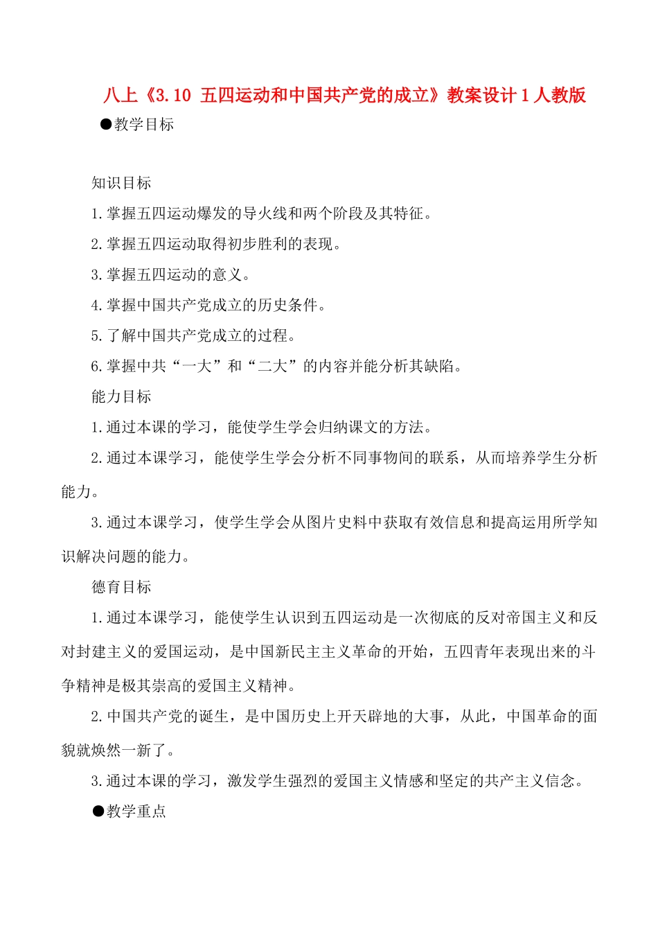 八年级历史上《3.10 五四运动和中国共产党的成立》教案设计1人教版_第1页