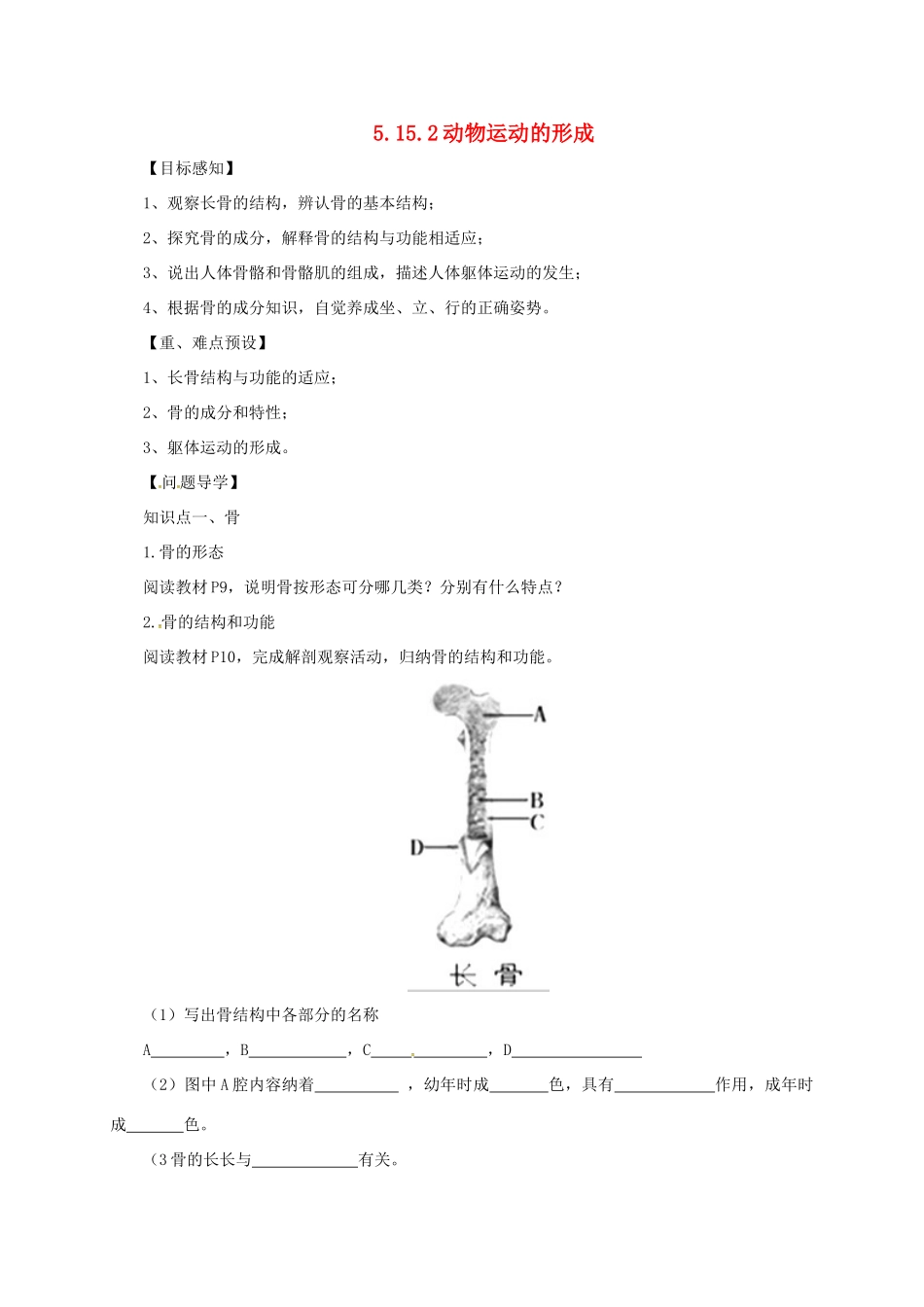 八年级生物上册 5.15.2 动物运动的形成导学案 北师大版-北师大版初中八年级上册生物学案_第1页