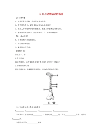 八年级生物上册 5.15.2 动物运动的形成导学案 北师大版-北师大版初中八年级上册生物学案