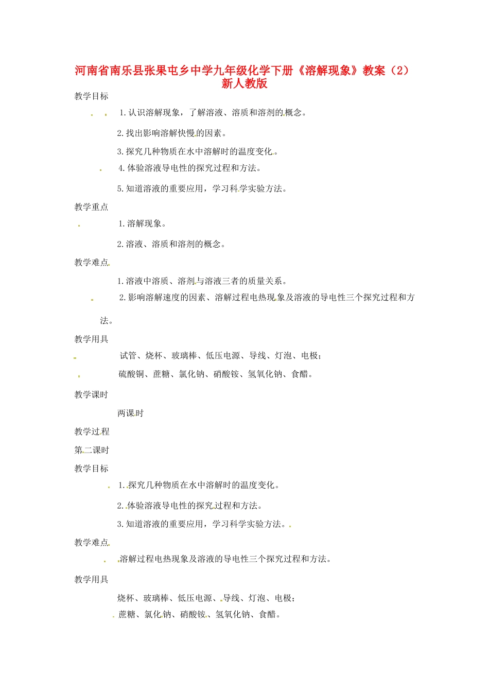 河南省南乐县张果屯乡中学九年级化学下册《溶解现象》教案（2） 新人教版_第1页