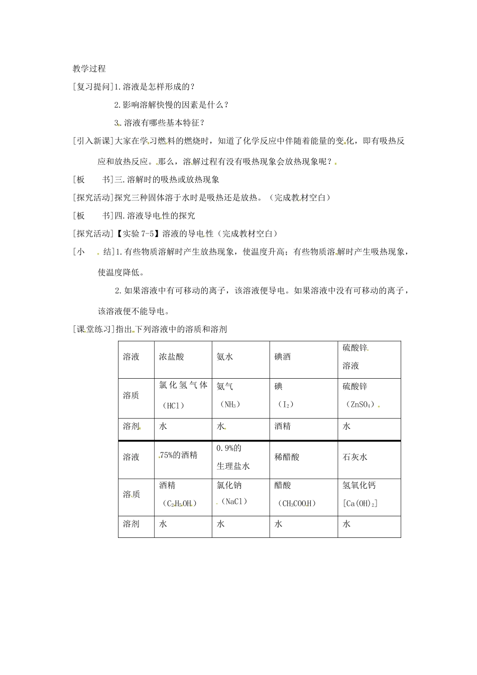 河南省南乐县张果屯乡中学九年级化学下册《溶解现象》教案（2） 新人教版_第2页