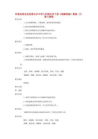 河南省南乐县张果屯乡中学九年级化学下册《溶解现象》教案（2） 新人教版