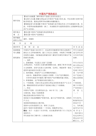 八年级历史上册 第11课 中国共产党的成立教案1 岳麓版-岳麓版初中八年级上册历史教案