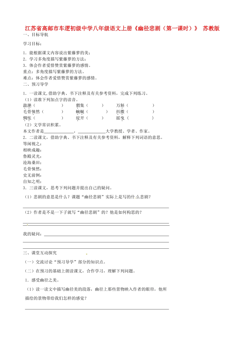 江苏省高邮市车逻初级中学八年级语文上册《幽径悲剧（第一课时）》导学案 苏教版_第1页