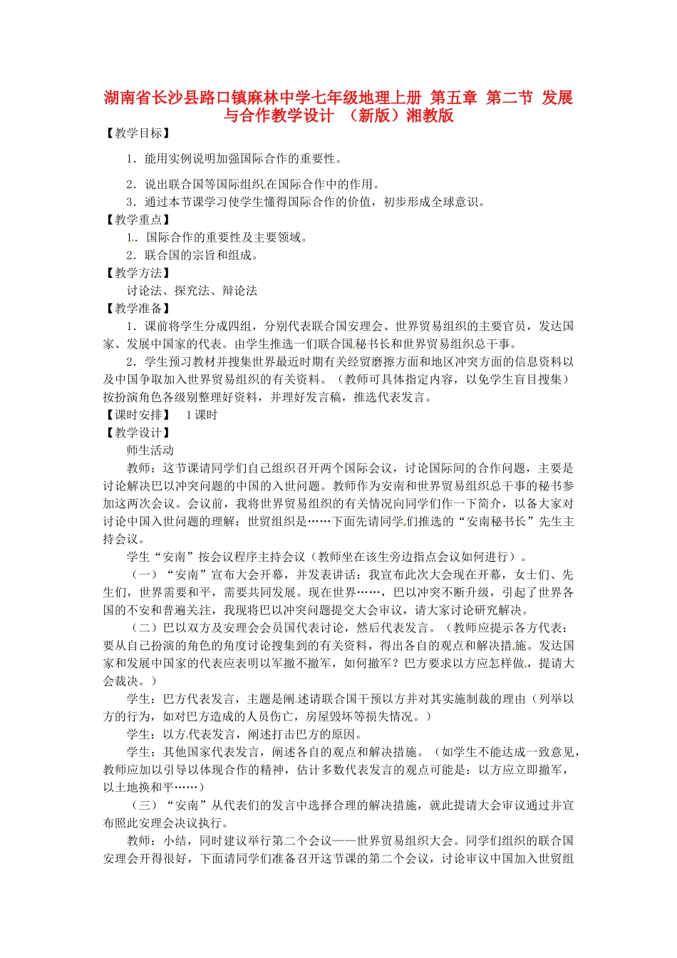 湖南省长沙县路口镇麻林中学七年级地理上册 第五章 第二节 发展与合作教学设计 （新版）湘教版_第1页