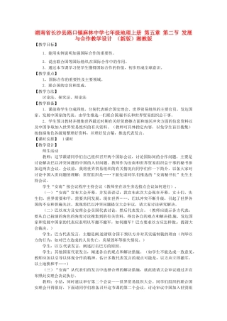 湖南省长沙县路口镇麻林中学七年级地理上册 第五章 第二节 发展与合作教学设计 （新版）湘教版