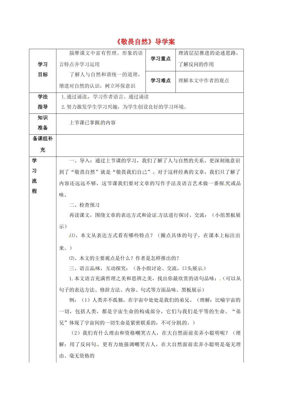 甘肃省定西市八年级语文下册 第三单元 11 敬畏自然导学案2 （新版）新人教版-（新版）新人教版初中八年级下册语文学案_第1页
