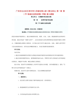 广州市白云区汇侨中学八年级生物上册《第五单元 第一章 第二节 陆地生活的动物》学案 新人教版