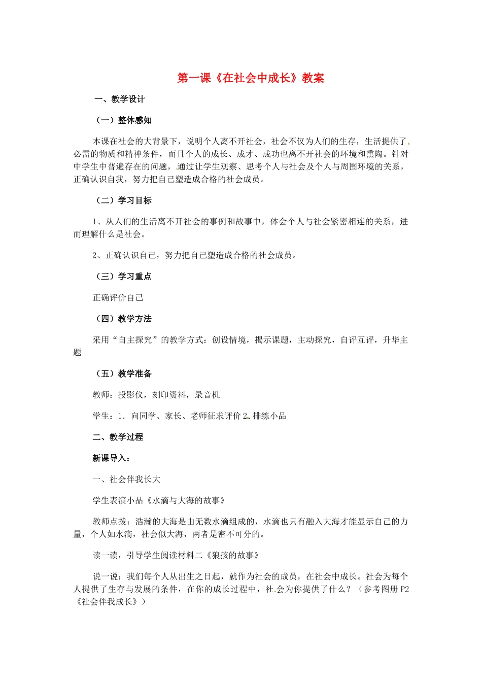 八年级历史与社会下册 5.1《在社会中成长》教案 人教新课标版_第1页